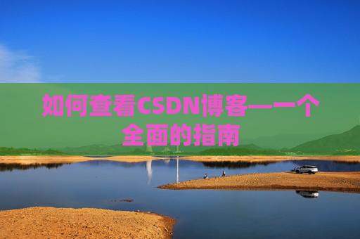 如何查看CSDN博客—一个全面的指南