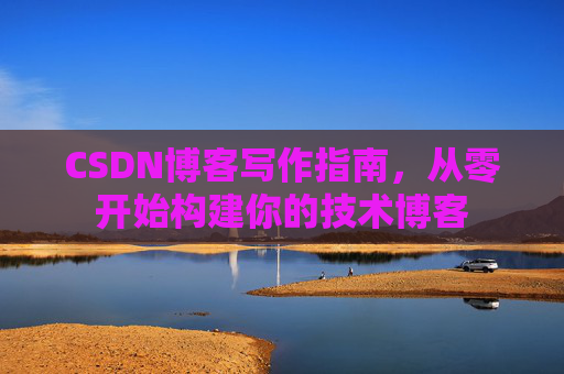 CSDN博客写作指南，从零开始构建你的技术博客