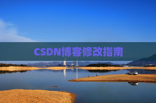 CSDN博客修改指南