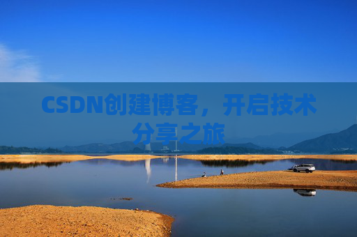 CSDN创建博客，开启技术分享之旅