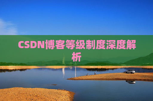 CSDN博客等级制度深度解析