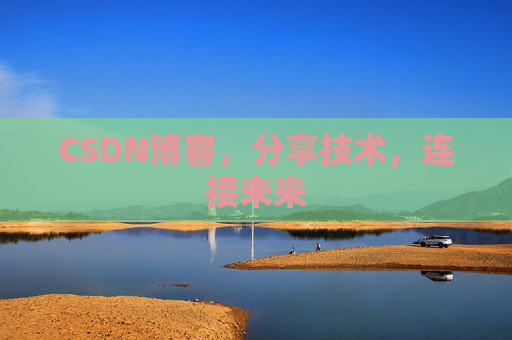 CSDN博客，分享技术，连接未来