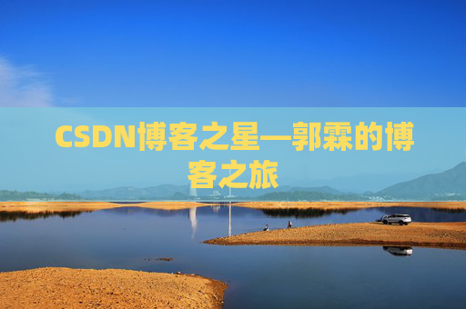 CSDN博客之星—郭霖的博客之旅