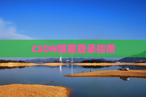 CSDN博客登录指南